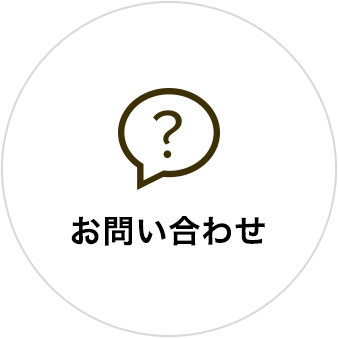 お問い合わせへ