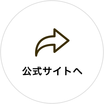 公式サイトへ