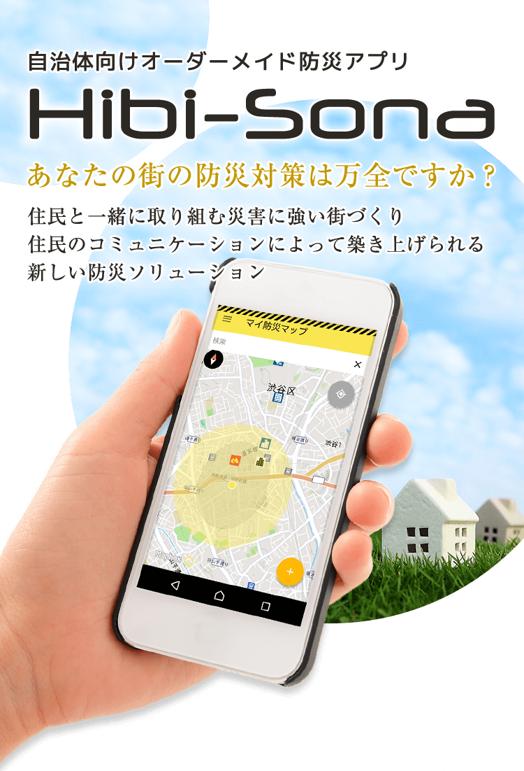 自治体向けオーダーメイド防災アプリ Hibi-Sona｜住民と一緒に取り組む災害に強い街づくり住民のコミュニケーションによって築き上げられる新しい防災ソリューション