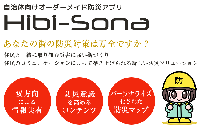 自治体向けオーダーメイド防災アプリ Hibi-Sona｜住民と一緒に取り組む災害に強い街づくり住民のコミュニケーションによって築き上げられる新しい防災ソリューション