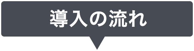 導入の流れ