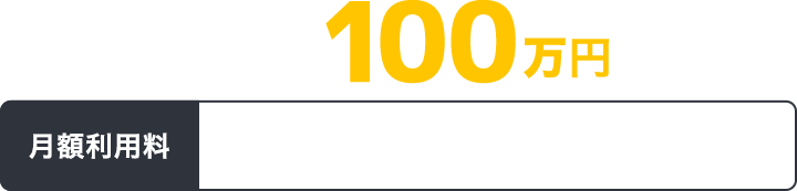 初期導入費：100万円(税別)，月額利用料：自治体の住民数に応じて変動